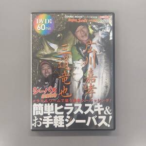 ★　簡単ヒラスズキ＆お手軽シーバス！広川嘉孝・三道竜也　★