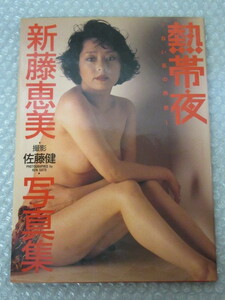 写真集/新藤恵美 写真集/熱帯夜/佐藤健/大陸書房/1991年 初版/絶版 稀少