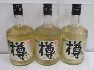 ＃57995 【未開栓 3本セット】 三楽焼酎 メルシャン 「樽」長期貯蔵 25％×2 20％×1