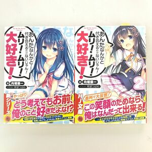 あんたなんかと付き合えるわけないじゃん!ムリ!ムリ!大好き! 　1.2巻