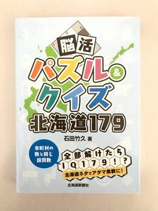 脳活パズル&クイズ 北海道179