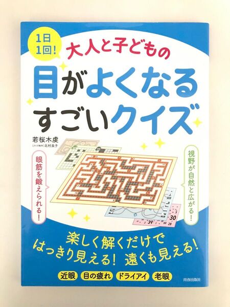 1日1回!大人と子どもの目がよくなるすごいクイズ