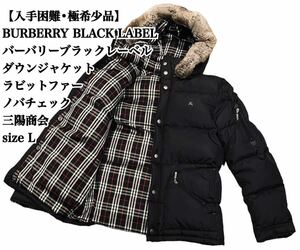 【大人気】BURBERRY ダウンジャケット ノバチェック L 三陽商会 希少品 BLACK LABEL バーバリー ブラックレーベル ラビットファー ダウン