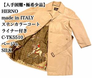 【入手困難】HERNO イタリア製 ステンカラーコート ライナー付き SILK ヘルノ ITALY コート ベージュ ロングコート ライナー付き 極希少品