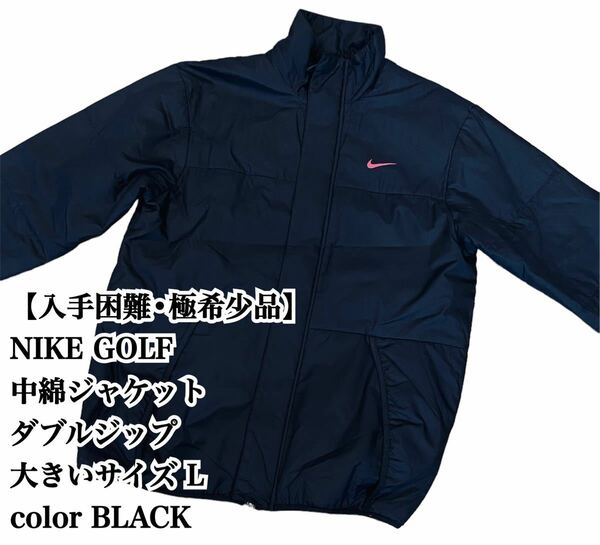 【入手困難】NIKE GOLF 中綿ジャケット L ダブルジップ 黒 ゴルフ ナイキ ゴルフ 綿ジャケット 綿 ジャケット 大人気 入手困難 極希少品