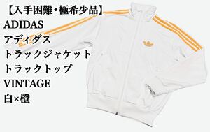 【入手困難】ADIDAS トラックジャケット VINTAGE 白 橙 ジャージ アディダス トラックトップ ヴィンテージ ビンテージ 極希少品 完売 廃盤