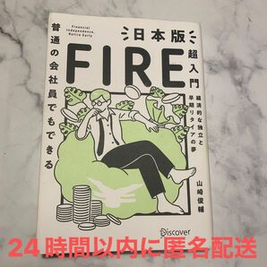 普通の会社員でもできる日本版ＦＩＲＥ超入門　経済的な独立と早期リタイアの夢 （普通の会社員でもできる） 山崎俊輔／〔著〕