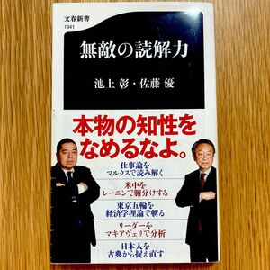 無敵の読解力 （文春新書　１３４１） 池上彰／著　佐藤優／著