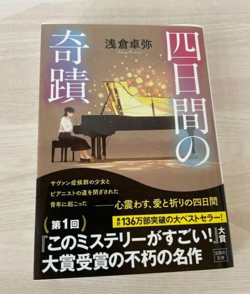 【即購入OK】大賞受賞作品　四日間の奇蹟 浅倉卓弥　心震わす、愛と祈りの4日間