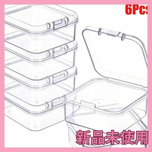 【6個セット】透明 プラスチック製 小物入れ 収納ケース ミニケース