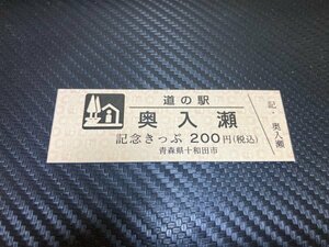 ☆　道の駅　きっぷ　青森県　奥入瀬　200円券　！