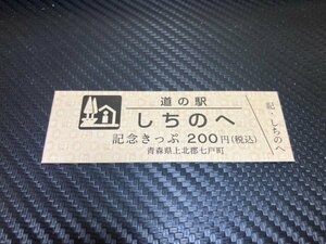 ☆　道の駅　きっぷ　青森県　しちのへ　200円券　！