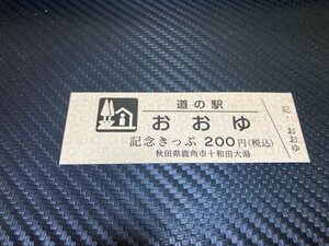 ☆　道の駅　きっぷ　秋田県　おおゆ　200円券　！
