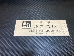 ☆　道の駅　きっぷ　秋田県　ふたつい　200円券　！