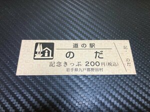 ☆　道の駅　きっぷ　岩手県　たのはた　200円券　！