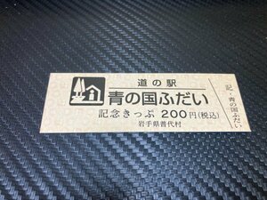 ☆　道の駅　きっぷ　岩手県　青の国ふだい　200円券　！