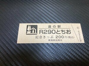 ☆　道の駅　きっぷ　新潟県　Ｒ290とちお　200円券　600番台！