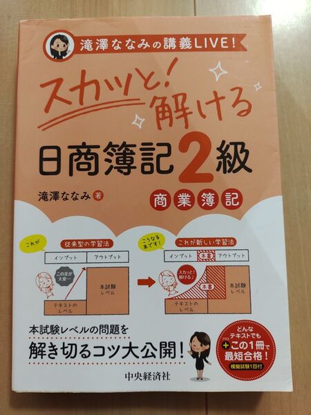 スカッと!解ける日商簿記2級 商業簿記