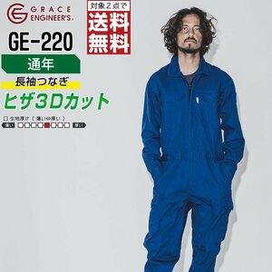 グレイスエンジニアーズ 通年 大きい 長袖 つなぎ GE-220 綿100% 傷付け防止 色:ネイビー サイズ:BL ★ 対象2点 送料無料 ★