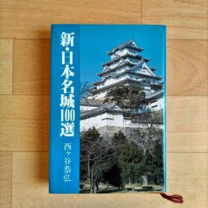 秋田書店 新・日本名城100選（新100選シリーズ）単行本