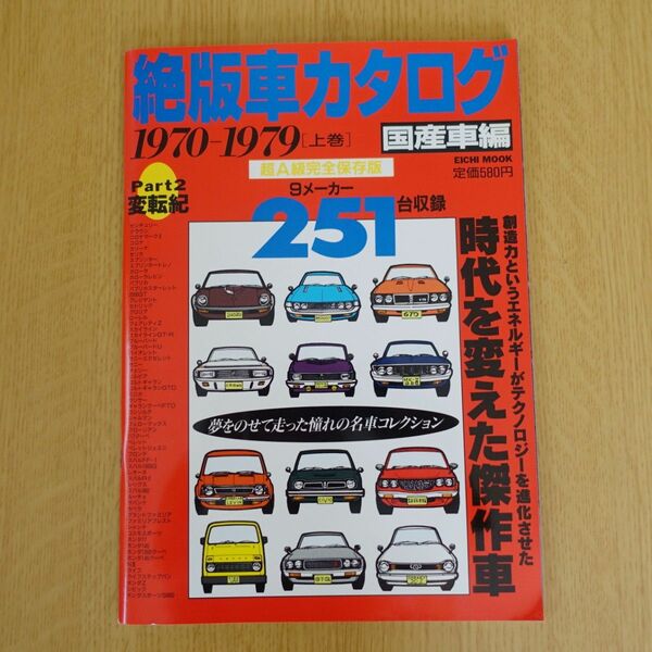 絶版車カタログ 国産車編 Part2 変転紀 1970-1979 [上巻]