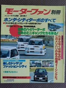 ★ホンダ シティターボのすべて（初代追加車種）★モーターファン別冊 ニューモデル速報 第20弾★