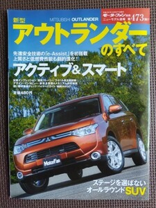 ★ミツビシ アウトランダーのすべて（2代目）★モーターファン別冊 ニューモデル速報 第473弾★