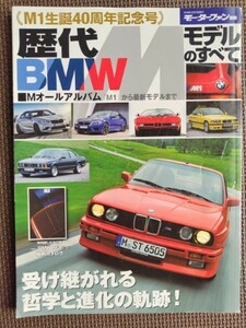 ★歴代BMW Mモデルのすべて★モーターファン別冊 歴代シリーズ★M1から最新モデルまで Mオールカタログ★