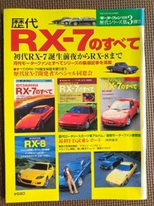 ★歴代 RX-7のすべて★モーターファン別冊 歴代シリーズ 第3弾★初代誕生前夜からRX-8まで★