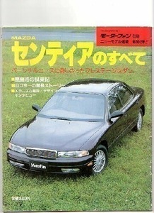 ★マツダ センティアのすべて（初代）★モーターファン別冊 ニューモデル速報 第101弾★