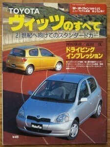 ★トヨタ ヴィッツのすべて（初代）★モーターファン別冊 ニューモデル速報★第242弾★