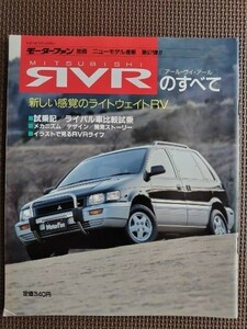 ★ミツビシ RVRのすべて（初代）★モーターファン別冊 ニューモデル速報 第97弾★