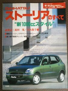 ★ダイハツ ストーリアのすべて★モーターファン別冊 ニューモデル速報 第224弾★