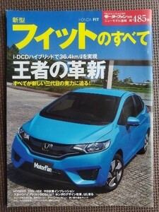 ★ホンダ フィットのすべて（3代目）★モーターファン別冊 ニューモデル速報 第485弾★