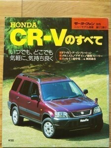 ★ホンダ CR-Vのすべて（初代）★モーターファン別冊 ニューモデル速報★第173弾★