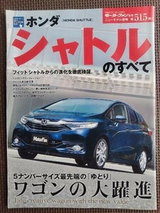 ★ホンダ シャトルのすべて（2代目）★モーターファン別冊 ニューモデル速報 第515弾★