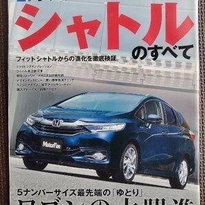 ★ホンダ シャトルのすべて（2代目）★モーターファン別冊 ニューモデル速報 第515弾★の画像1