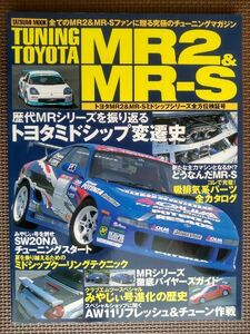 ★TUNING TOYOTA MR2＆MR-S vol.1★タツミムック★すべてのMR2&MR-Sファンに贈る究極のチューニングマガジン★