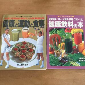 健康と運動と食事の本と健康飲料の本の2冊