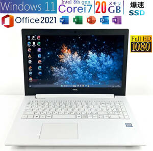 【(美品*フルHD*第8世代i7)】メモリ20GB,爆速SSD,Core i7-8550U*NEC NS70*Windows11/Office2021/Bluetooth/USB Type-C/バッテリー交換済