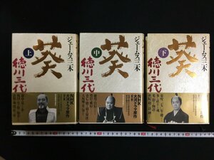 ｗ△6　葵　徳川三代　上・中・下巻　全3巻セット　著・ジェームズ三木　2000年　NHK出版　古書/ C05