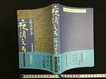 ｗ△*　夜消える　著・藤沢周平　平成9年第4刷　文藝春秋　古書/ C05_画像1