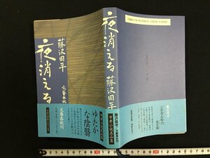 ｗ△*　夜消える　著・藤沢周平　平成9年第4刷　文藝春秋　古書/ C05