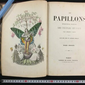 ｗ△6 洋書 LES PAPILLONS 2 パピヨン アメデ・ヴァラン挿絵本 1852年 Gabriel de Gonet フランス 古書/ C04の画像1