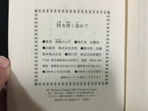 ｗ△*　時を青く染めて　著・高樹のぶ子　1990年　新潮社　古書/ C05_画像3