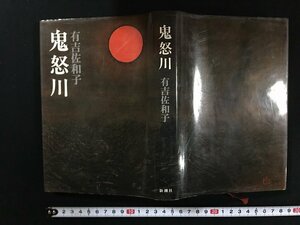 ｗ△*　鬼怒川　著・有吉佐和子　昭和51年6刷　新潮社　古書/ C05