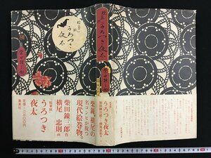 ｗ△△　絵草紙　うろつき夜太　作・柴田錬三郎　画・横尾忠則　昭和50年初版　集英社　古書/ f-A05