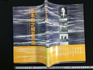 ｗ△　久遠の人　宮本武之輔写真集　「民衆とともに」を高く掲げた土木技術者　1998年第1刷　北陸建設弘済会　新潟 大河津分水 古書/ f-A05