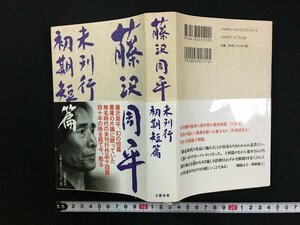 ｗ△*　藤沢周平未刊行初期短篇　著・藤沢周平　2006年第3刷　文藝春秋　古書/ f-A11