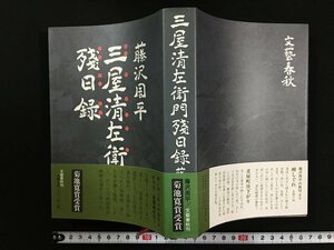 ｗ△△　三屋清左衛門残日録　著・藤沢周平　平成9年第14刷　文藝春秋　古書/ f-A11